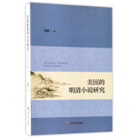 音像美国的明清小说研究邹颖