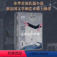 [正版]在细雨中呼喊余华 2023新版精装 长篇小说 生猛又温柔的少年 呼喊在细雨中 活着第七天许三观卖血记 当代文学