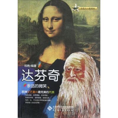 与名人一起成长:()永远的微笑.达芬奇