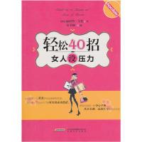 正版新书]轻松40招,女人没压力(英)艾伦9787539636108