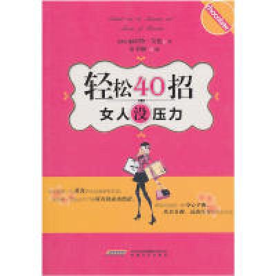 正版新书]轻松40招,女人没压力(英)艾伦9787539636108