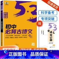 初中语文 初中必背古诗文64篇 初中通用 [正版]2025版53初中生必背古诗文人教版语文课外阅读与训练完全解读全练初中
