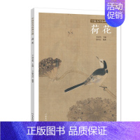 [正版] 中国历代绘画百图 荷花 古代画家遵循 天人合一 的哲学理念 历代绘画百图赏析 绘画作品集 名画赏析 古代画作