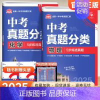 [2本套装]物理+化学 初中通用 [正版]2025版中考必刷卷真题分类集训数学语文英语物理化学政治历史地理生物小四门全国