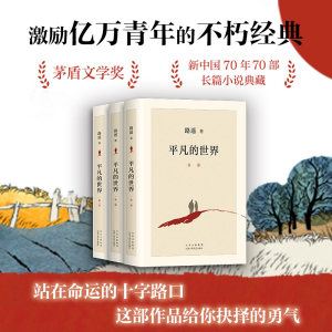 [M]平凡的世界(1-3)-9787530221396