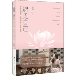 醉染图书遇见自己9787519260033
