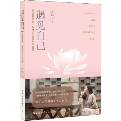 醉染图书遇见自己9787519260033