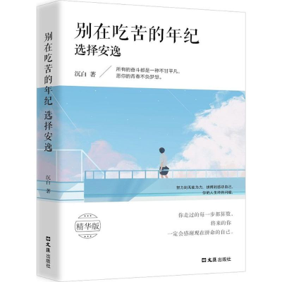 [M]别在吃苦的年纪选择安逸-9787549624119