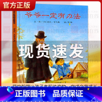 爷爷一定有办法 [正版]爷爷一定有办法绘本 一年级非注音版拼音版 幼儿园书籍 读物早教启蒙 信谊世界图画书 少年儿童明天