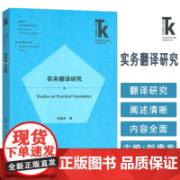 正版 实务翻译研究 翻译学核心话题系列丛书 刘康龙著 应用翻译研究 外语教学与研究出版社9787521358117