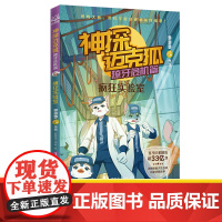 神探迈克狐 獠牙危机篇 疯狂实验室 多多罗 著 思思麦工作室 绘 儿童文学少儿 正版图书籍 湖南文艺出版社