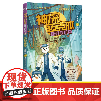 神探迈克狐 獠牙危机篇 疯狂实验室 多多罗 著 思思麦工作室 绘 儿童文学少儿 正版图书籍 湖南文艺出版社