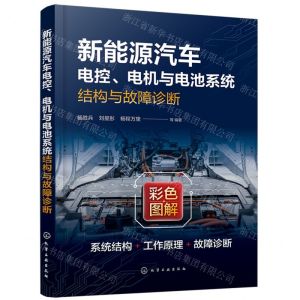 [N]新能源汽车电控电机与电池系统结构与故障诊断(彩色图解)-9787122449351