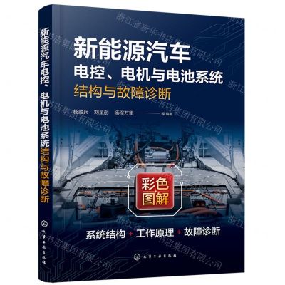 [N]新能源汽车电控电机与电池系统结构与故障诊断(彩色图解)-9787122449351