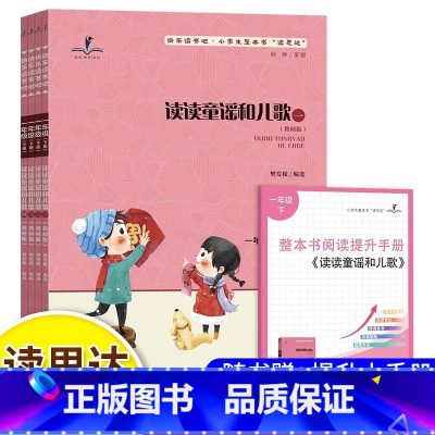 读读童谣和儿歌1-4(一下) [正版]25春读思达一二三四五六年级上下册整本书阅读吃黑夜的大象读读童谣和儿歌父与子七色花