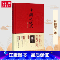 [正版]中国近代史 蒋廷黻 中国通史历史类书籍 书中国古代史 中国史 历史知识读物 中华书局 书店 图书籍 书排