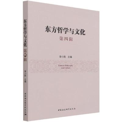 正版新书]东方哲学与文化徐小跃9787520389488