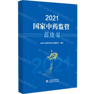 [N]2021国家中药监管蓝皮书-9787521439212