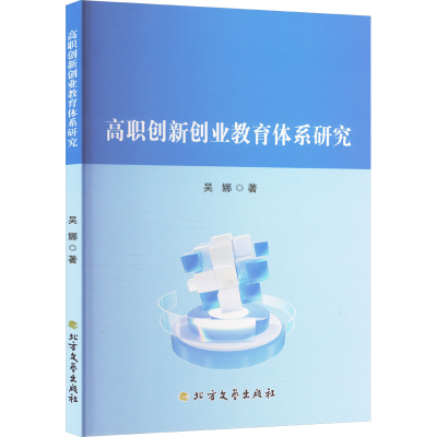正版新书]高职创新创业教育体系研究吴娜 著9787531762430