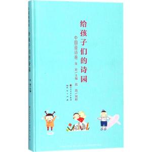 正版新书]给孩子们的诗园金波9787501613960