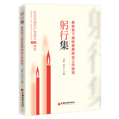 醉染图书躬行集——新形势下高校思想政治工作研究9787513665711