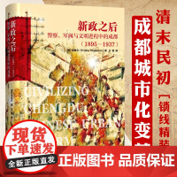 新政之后:警察、军阀与文明进程中的成都1895-1937 成都城市史研究茶馆袍哥街头文化跨出封闭的世界成都的公共生活和微