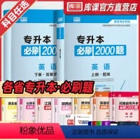[英语+法学基础]:2必刷题 河南省 [正版]库课2024年专升本考试英语必刷题全国专升本考试通用2000题专插本专转本