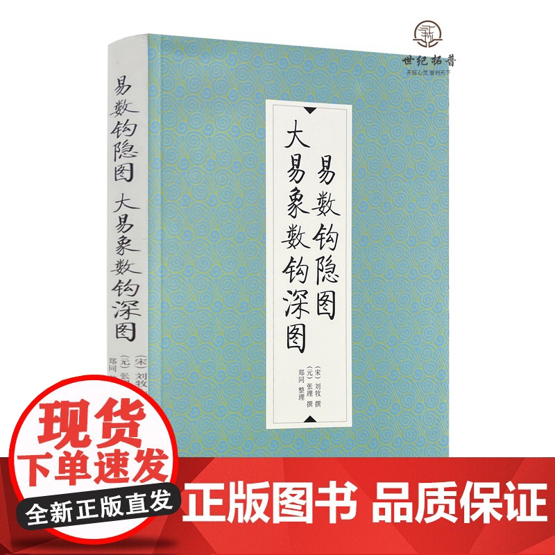 正版 易数钩隐图 大易象数钩深图 刘牧张理撰 郑同整理 九州出版社