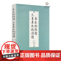 正版 易数钩隐图 大易象数钩深图 刘牧张理撰 郑同整理 九州出版社