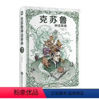 [正版]书籍克苏鲁神话事典 森濑缭著 克苏鲁神话档案库 网罗110项克苏鲁知识 创作者必不可少的案头工具书