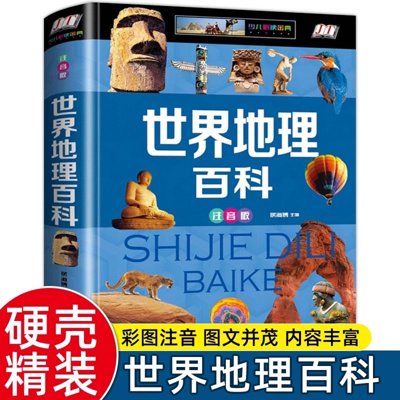 世界地理百科全书儿童地理百科旅游自然科普类读物
