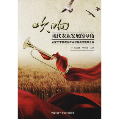 [M]吹响现代农业发展的号角-9787511634207