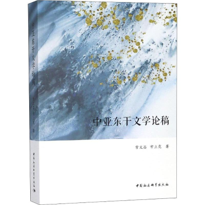 [M]中亚东干文学论稿-9787520329149