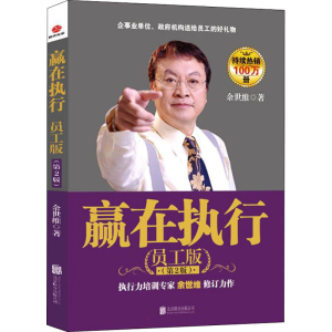 醉染图书赢在执行 员工版(第2版)9787550206908