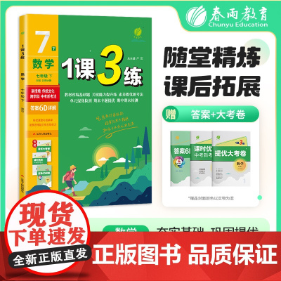 1课3练 七年级下册 初中数学北师大版 2025年春新版教材同步单元提优期中期末测试卷随堂练习册全优作业本