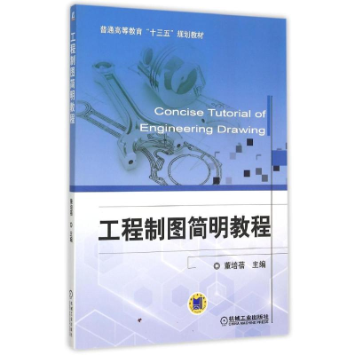 正版新书]工程制图简明教程(普通高等教育十三五规划教材)董培蓓