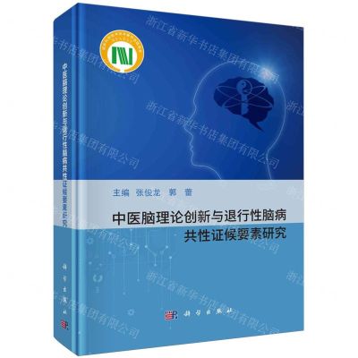 [N]中医脑理论创新与退行性脑病共性证候要素研究(精)-9787030781253