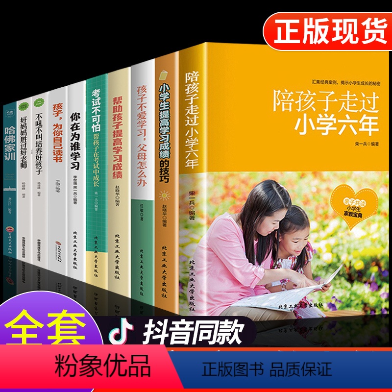 [发10册]陪孩子走过小学六年 [正版]陪孩子走过小学六年6年 度过初中高中三年刘晓丽如何一起家庭教育类育儿书籍高效学习