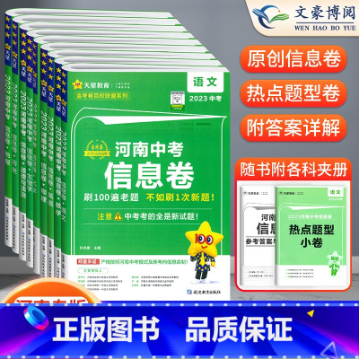[2023中考]语/数/英/物/化/政/史(7本) 河南省 [正版]2023河南中考信息卷英语语文数学物理化学政治历史专