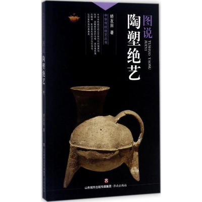 醉染图书图说陶塑绝艺9787548825630