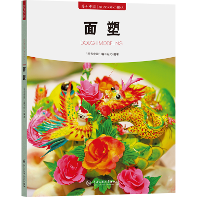 正版新书]符号中国:面塑“符号中国”编写组 著9787566023315