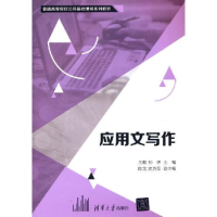 正版新书]应用文写作王毅;孙辉;陈龙;史为恒9787302574934