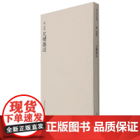 米芾尺牍墨迹 米芾手札行书书法作品赏析收录 西泠印社出版社