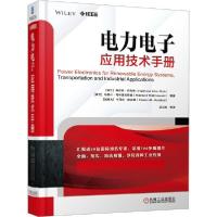 正版新书]电力电子应用技术手册海瑟姆·阿布鲁9787111644644
