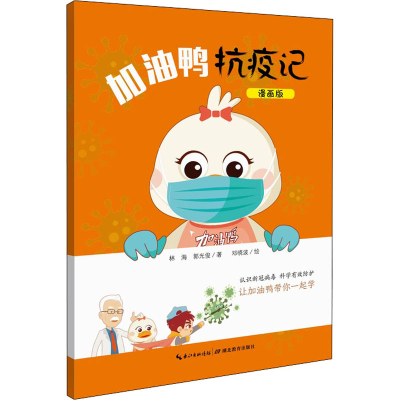 醉染图书加油鸭抗疫记 漫画版9787556437