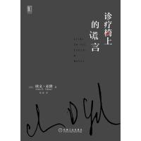正版新书]诊疗椅上的谎言[美] 欧文·亚隆(Irvin D. Yalom) 著
