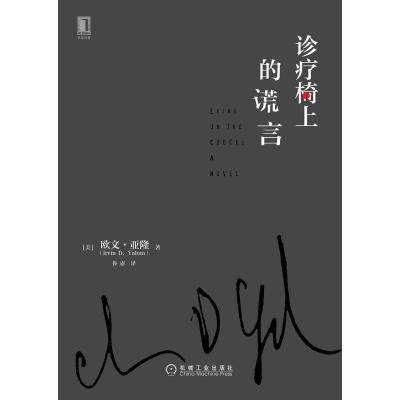 正版新书]诊疗椅上的谎言[美] 欧文·亚隆(Irvin D. Yalom) 著