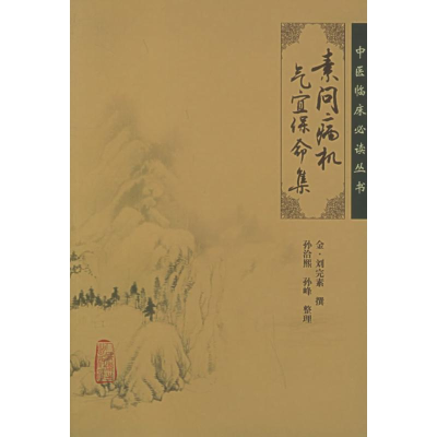 [M]素问病机气宜保命集/中医临床必读丛书-9787117067096