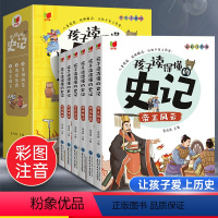 孩子读得懂的史记[全6册] [正版]全套6册孩子读得懂的史记小学生版儿童读物 小学生一年级注音版二年级三四五年级课外阅读