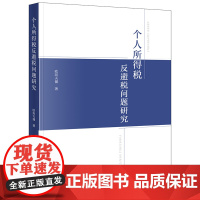 2024新书 个人所得税反避税问题研究 欧阳天健 著 法律出版社